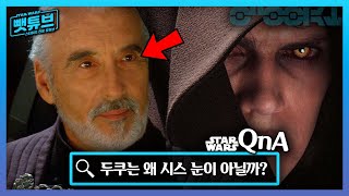 두쿠 백작의 눈은 왜 노랗지 않을까? - | 스타워즈 QnA |