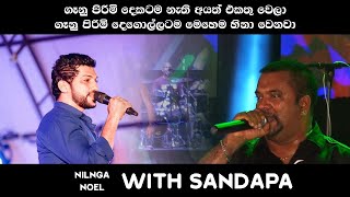 නොයෙල් රාජ් සමග නිලංග සිල්වා සනිදප සමග