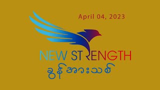 April  04, 2023, ခြင်္သေ့နှင့်တူသော ပထမသားရဲ, Saya Saw Eh Soe