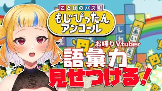 【もじぴったんアンコール】これがオタクの語彙力じゃ‼【丹鞠まぐ/VTuber】