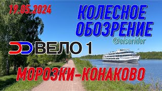 Колесное Обозрение S01E03: VELO1 (Морозки-ВЕЛО1-Конаково) #bike #велосипед #velo1 #покатушки #вело1