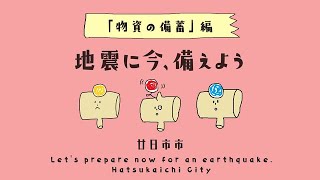 【廿日市市防災啓発動画】地震に今、備えよう　「物資の備蓄」編