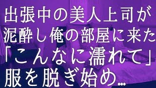 【朗読】俺に冷たい美人上司と出張旅行に行くことになった俺。一緒に仕事をしてみると彼女の優秀さが良く分かり少しずつお互いを理解し始めたのだが突然彼女が   　感動する話　いい話