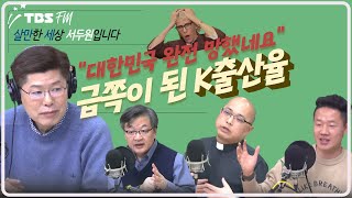 세계의 금쪽이가 된 한국 저출산! 세계에서 가장 먼저 사라질 나라가 대한민국? (김진 목사님, 하성용 신부님, 개그맨 이정규) [살만세] I 240322(금) FULL