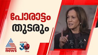 'പരാജയപ്പെട്ടെങ്കിലും പോരാട്ടം തുടരും'; ട്രംപിന്റെ വിജയം അംഗീകരിച്ച് കമല ഹാരിസ്