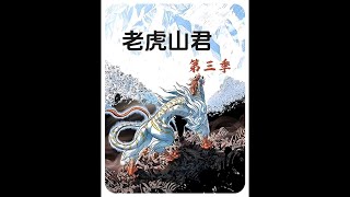 （老虎山君第三季全集）《一口气看到爽》2023播放破千万的热漫，超然#漫画解说 #漫画動画 #漫画異世界