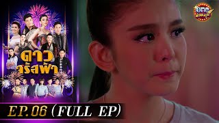 ดาวจรัสฟ้า (รีรัน) | EP.06 (FULL EP) | 6 ธ.ค. 67 | one31