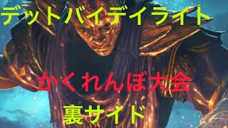 【DBD】かくれんぼ大会裏サイド【ガチバン配信】