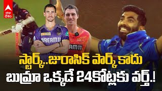 Jasprit Bumrah Bowling | GT vs MI మ్యాచ్ లో బుమ్రా బౌలింగ్ ఉంది భయ్యా.! | IPL 2024 | ABP Desam