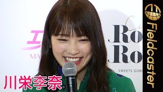 「オーラなくて声かけられない」川栄李奈、プライベートを明かす【囲み取材】