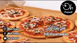 ميني بيتزا كوكيز - Mini Pizza Cookies