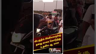 விபத்தில் சிக்கியவருக்கு தனது காரை கொடுத்து உதவிய ஆ. ராசா #shorts #accident #araja