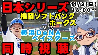 【#プロ野球 #日本シリーズ 同時視聴】11日3日（日）#横浜denaベイスターズ VS #福岡ソフトバンクホークス 【#baystars   #sbhawks  】18:00～