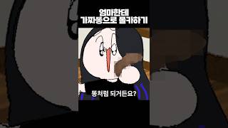 누구나 엄마한테 이런 장난쳐본적있지? ㅎㅎ #엄마 #가족 #유머 #가짜똥