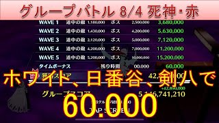 BLEACH ブレソル実況 part2936(グループバトル 8/4～死神・赤)