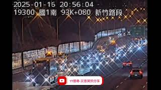 國道1號北向93.3k新竹路段事故2025年1月16日20點37分