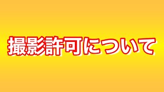 【ご報告】撮影許可はこうやって取ってます！