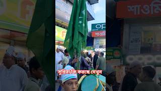 নবিজীর জন্মদিন নিয়ে সুন্নিরা চট্টগ্রামে কি করছে দেখুন।#new #islam #religion #মিলাদুন্নবী