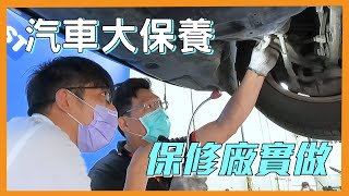 【知識大公開!8萬公里大保養】學起來才不會當肥羊!!鑫總夢工廠保養歡迎你來!