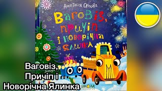 ВАГОВІЗ, ПРИЧІП І НОВОРІЧНА ЯЛИНКА. Анастасія Орлова. Читання вголос дитячих книжок українською.