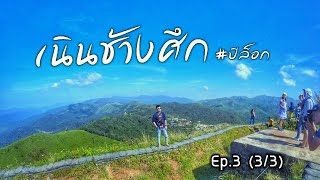 เที่ยวปิล็อก Ep.3 (3/3) เนินช้างศึก | อุทยานแห่งชาติทองผาภูมิ | ด่านชายแดนไทย-พม่า