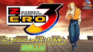 【編集版】2023.01.14 PS4アニコレZERO3大会