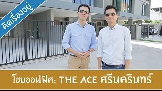 คิด.เรื่อง.อยู่ Ep.176 - รีวิวโฮมออฟฟิศ The Ace ศรีนครินทร์