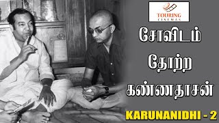 சோவிடம் தோற்ற கண்ணதாசன் | மு.கருணாநிதி பற்றிய நினைவுகளின் தொகுப்பு 2