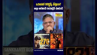 ఒరిజినల్ కలెక్టన్స్ వేస్తారా? #pushpa2 #gamechanger #alluaravind #thandel #shorts