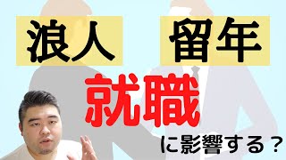 浪人や留年は就職に影響する！？