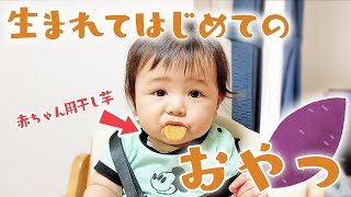 【8ヶ月】生まれてはじめておやつを食べました