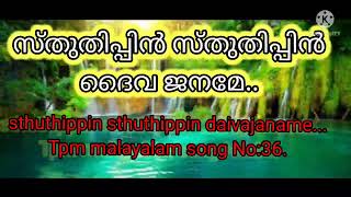 സ്തുതിപ്പിൻ സ്തുതിപ്പിൻ ദൈവജനമേ.. Sthuthippin sthuthippin daivajaname.. Tpm malayalam song No:36