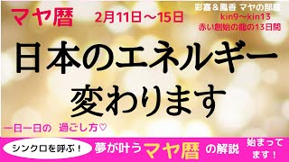 マヤ暦　日本のエネルギーが変わります！　マヤ暦で宇宙のエネルギーと共鳴して最高の未来を創造しましょう☆　高次元へ導かれる日々の過ごし方を解説しています。