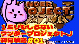 【#レトロゲーム】ワンダープロジェクトJ！攻略０１！【nekoさんのゲーム配信】