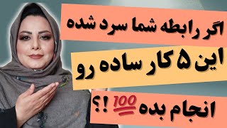 اگررابطت سرد شده این ۵ کار ساده را انجام بده: فرمول واقعی گرم شدن رابطه سردکه هیچکس تا حالا بهت نگفت