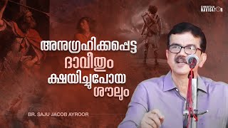 അനുഗ്രഹിക്കപ്പെട്ട ദാവീതും ക്ഷയിച്ചുപോയ ശൗലും| BR. SAJU JACOB AYROOR | MALAYALAM CHRISTIAN MESSAGE