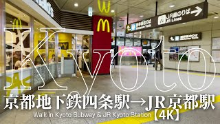 京都地下鉄四条駅からJR京都駅八条東口､近鉄名店街みやこみち【4K】Walk in Kyoto Station