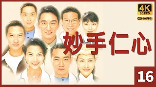 TVB Drama 妙手仁心 4K 60FPS  16/32｜蔡少芬(姿礼)，得广闹情变｜张家辉 吴启华 林保怡 蔡少芬 陈慧珊 马浚伟 苏永康｜TVB  国语中字