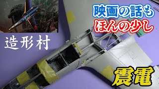 Temporary assembly of the front half [Zokei-mura 1/32 Shinden J7W1]