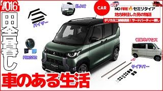 デリカミニ納車直前！サードパーティー探し！デリカミニに取付けるサードパーティのサイドバーを試しにバモスに取付けてみた【No🔥FIREセミリタイア#16】