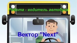 Работа водителем автобуса 2022, подмена - плохие водители, неряха и чмо