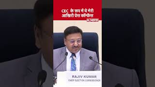 Rajiv Kumar ने कहा कि Chief Election Commissioner के रूप में ये मेरी आखिरी प्रेस कॉन्फ्रेंस