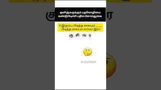 ஒளிஞ்சுருக்கும் பழமொழிகளை கண்டுபிடிங்க...#shorts  #tamilgkquiz