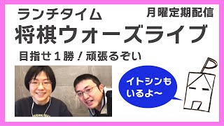 【今日も目指せ1勝！】ランチタイムは嫁P将棋ウォーズライブ！