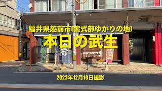 本日の武生(福井県越前市) 紫式部ゆかりの地　2023年12月10日撮影　　総社通りの変化