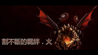 【神魔之塔】 - 割不斷的羈絆 ‧ 火 旅程的夥伴 超級 雜火隊雙成就 0石通關