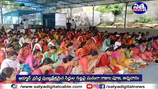 || ఆర్మూర్: ప్రసిద్ధ పుణ్యక్షేత్రమైన సిద్ధుల గుట్టపై ఘనంగా గాజుల పూజ, అన్నదానం ||