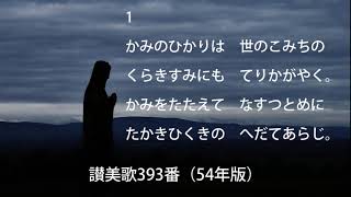 讃美歌393番（歌詞付）54年版「かみのひかりは」