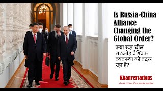 Will Russia-China Alliance dominate Global Order? क्या रूस-चीन गठजोड़ वैश्विक व्यवस्था को बदल रहा है