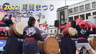 馬関まつり 山口郷土芸能 平家太鼓 2022  Japan Yamaguchi Shimonoseki Heike drum performance